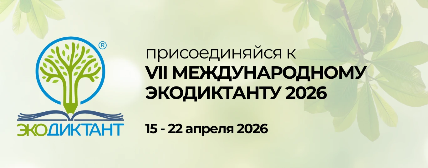 Всероссийский Экологический диктант (Экодиктант) 2026