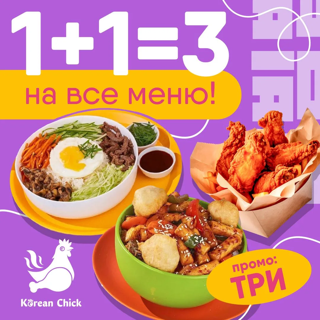 1+1=3 на все меню!