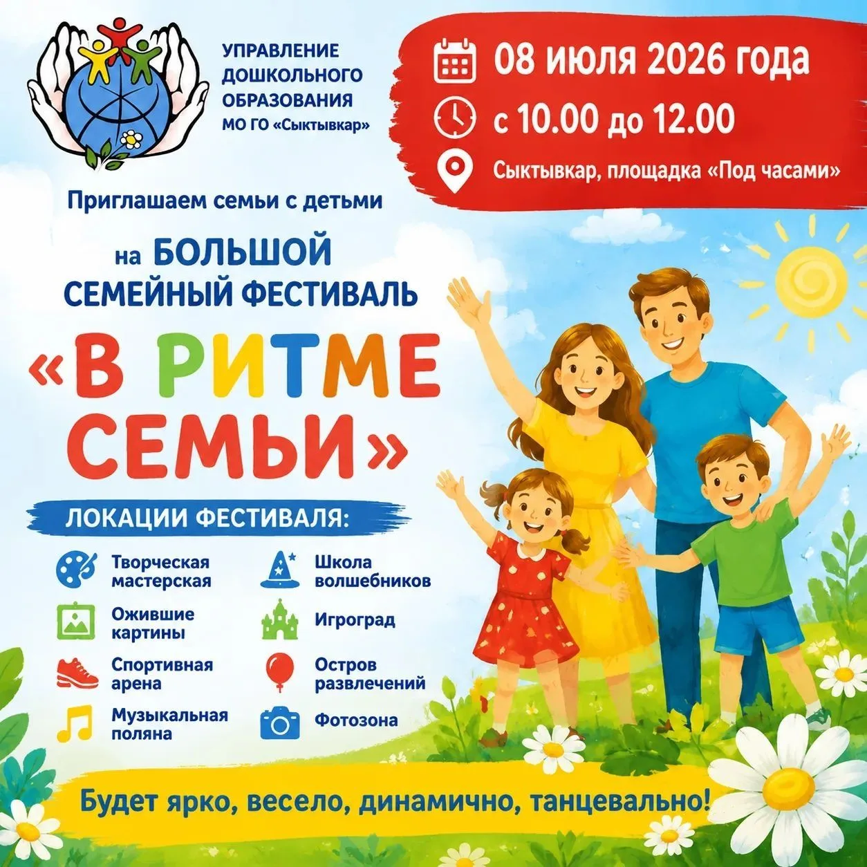 🌼 8 июля, в День семьи, любви и верности, приглашаем семьи на большой семейный фестиваль «В РИТМЕ С