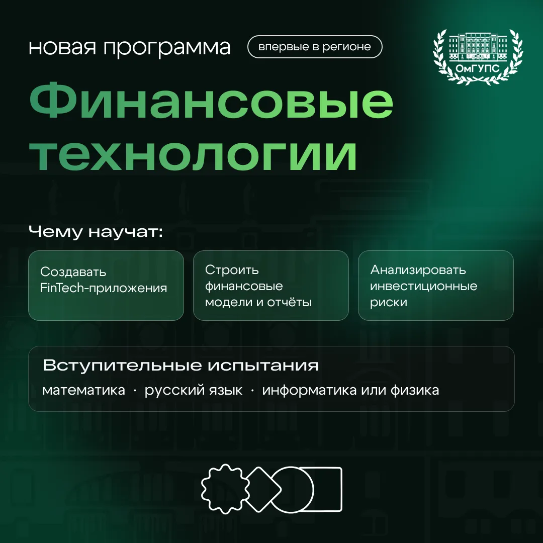 📈 В ОмГУПСе открылся набор на новую программу «Финансовые технологии (FinTech)»

На кафедре «Эконом