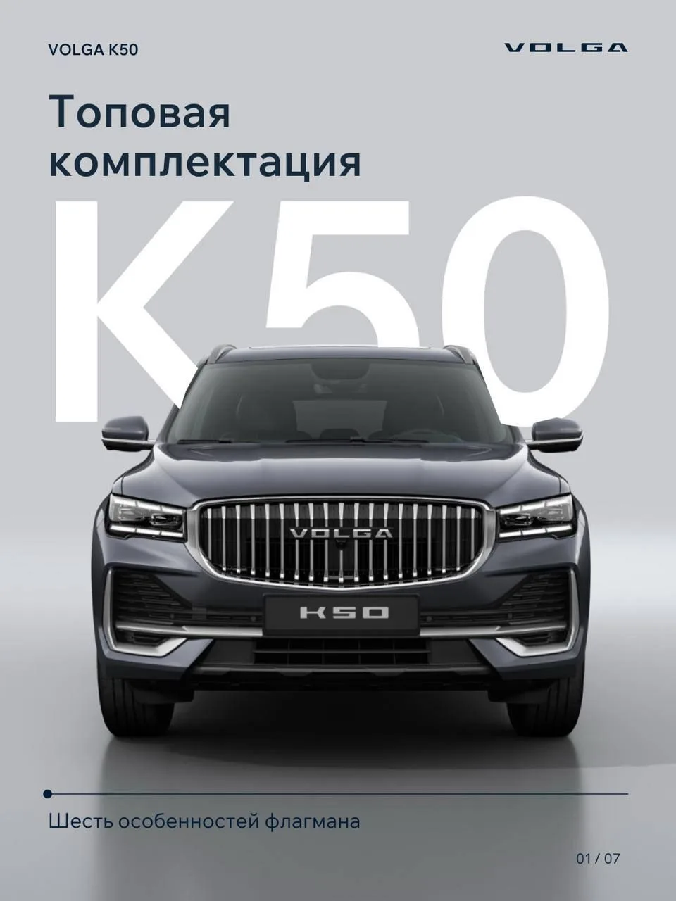 Что отличает топовую версию VOLGA K50?