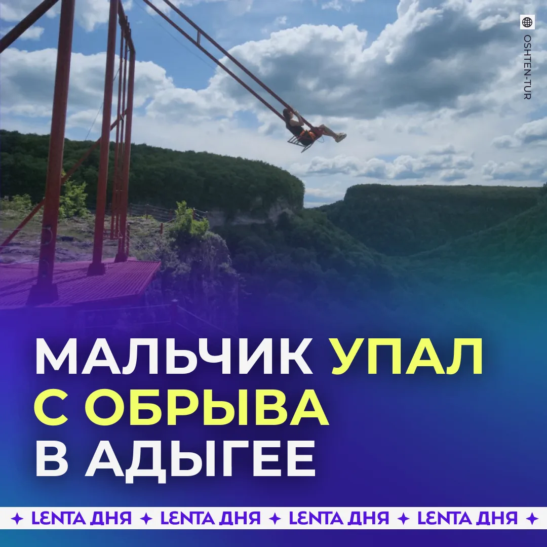 😨 Шестилетний ребёнок сорвался в 50-метровый обрыв.