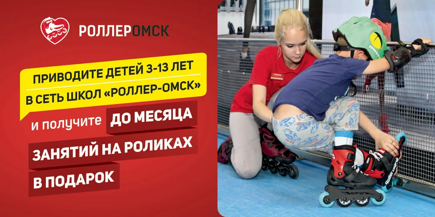 До месяца бесплатных уроков на роликах в Омске для детей