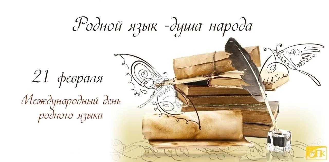 21 февраля в нашем календаре отмечен двумя важными датами. В этот день мы отмечаем Международный ден