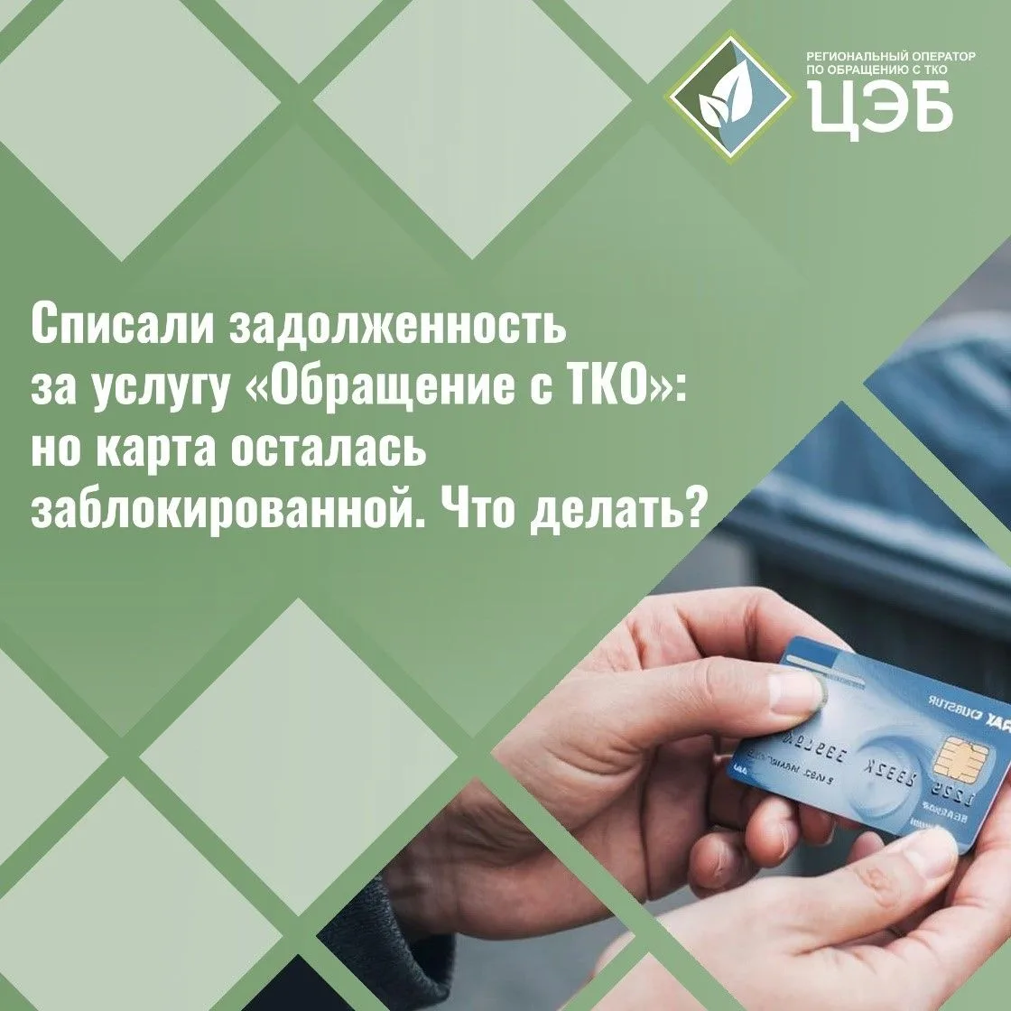 Списали задолженность за услугу «Обращение с ТКО», но карта осталась заблокированной. Ч...