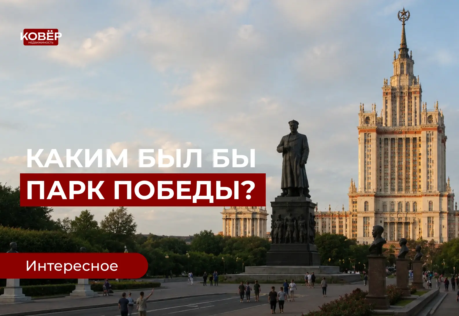 Московский Парк Победы мог выглядеть совсем иначе