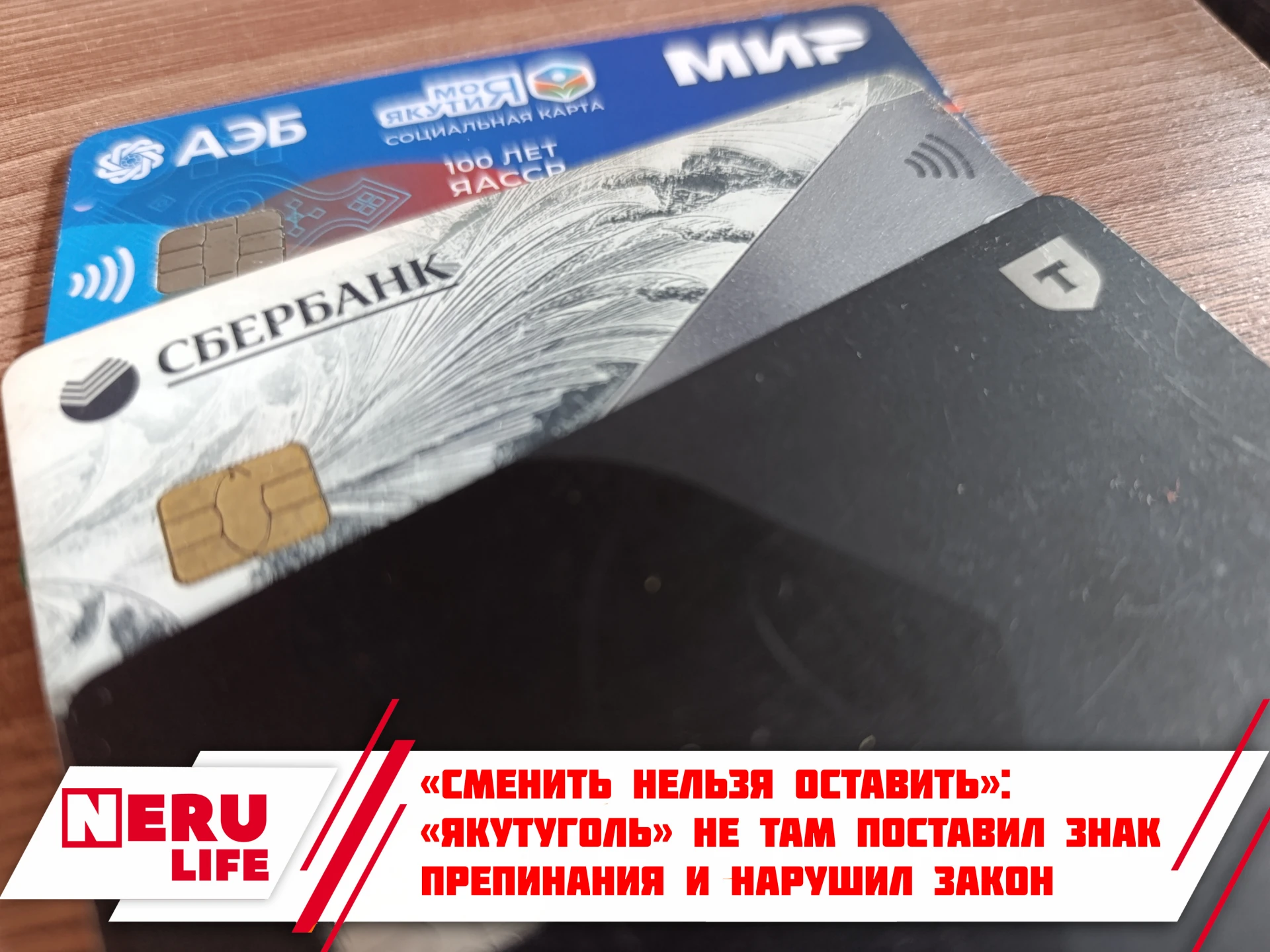 «Сменить нельзя оставить»: «Якутуголь» не там поставил знак препинания и нарушил закон