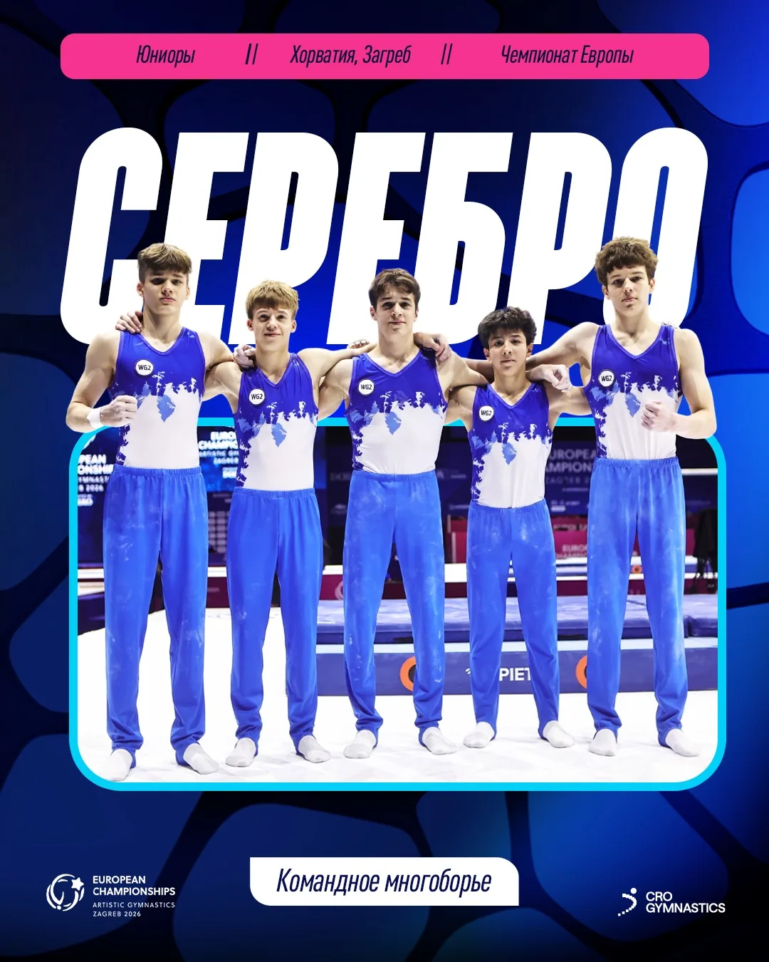 🥈  Юниоры выиграли командное серебро на #ЧЕ26_Загреб!