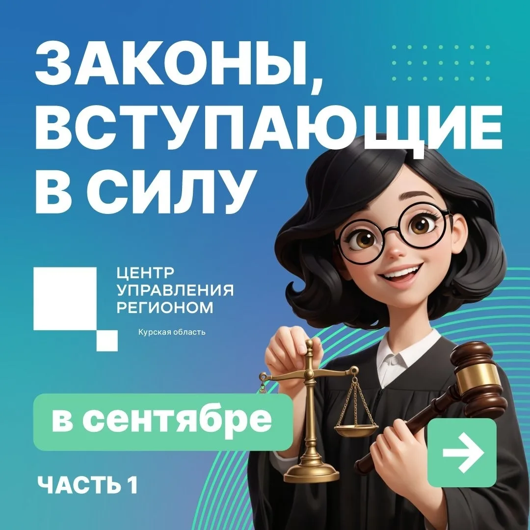 🇷🇺 Какие законы вступили в силу в сентябре? Публикуем первую часть.