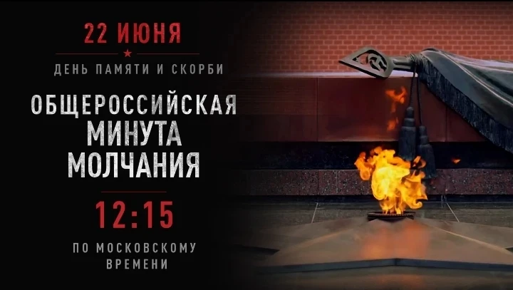 МИНУТА МОЛЧАНИЯ