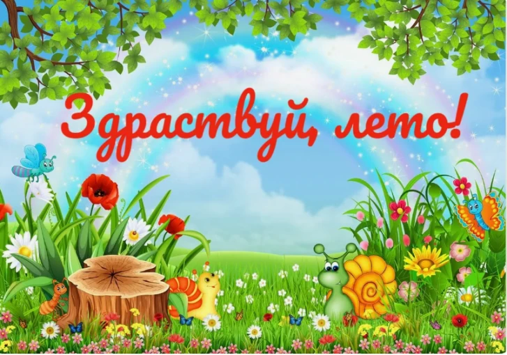 ☀️С 1 июня детские сады переходят на летний режим! Всё, что нужно знать родителям о ЛОК...