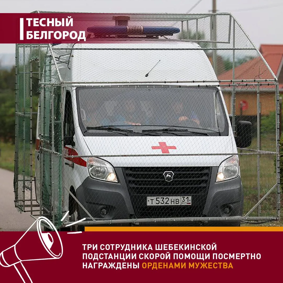 Три сотрудника Шебекинской подстанции скорой помощи посмертно награждены Орденами мужества