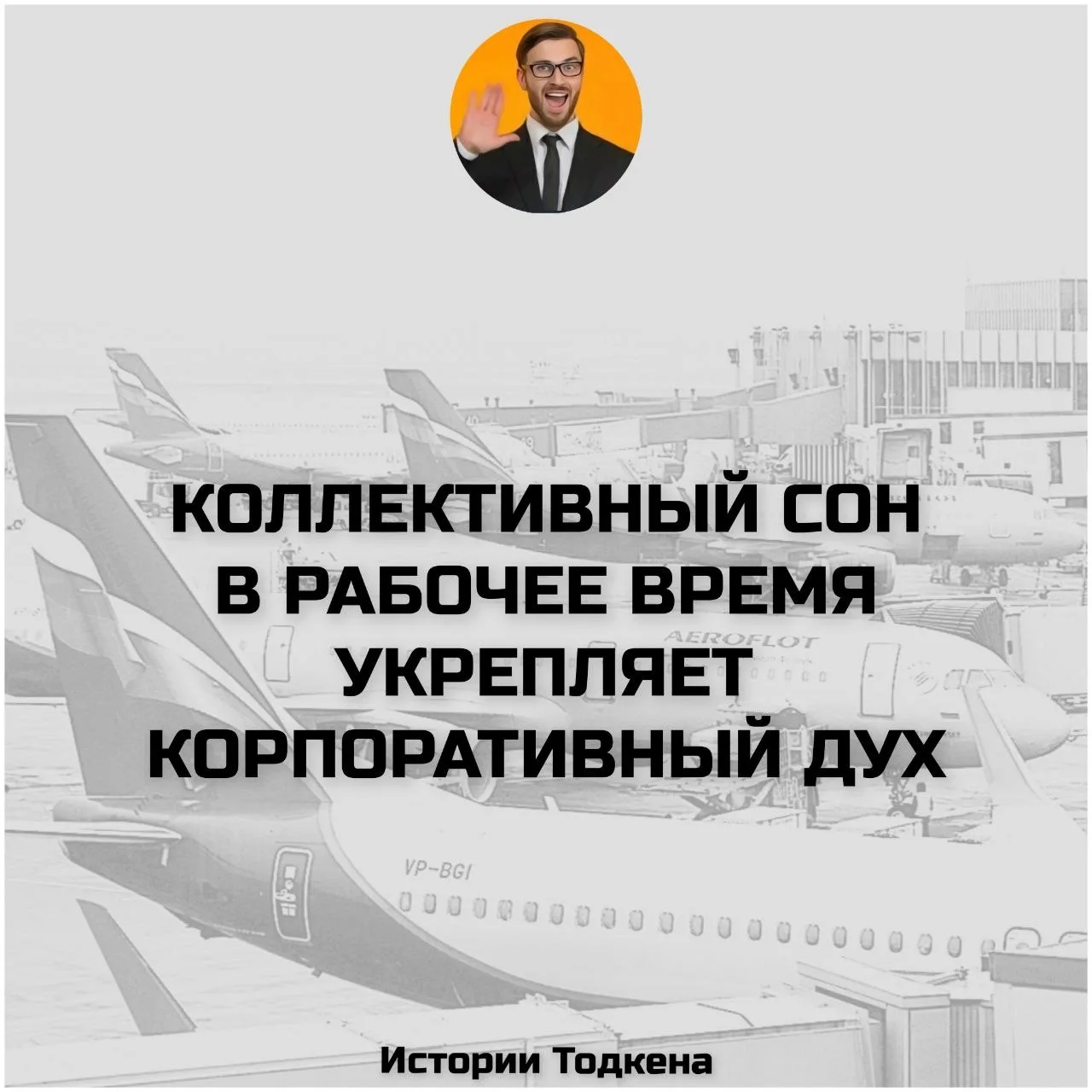 🌟Анекдот Тодкена