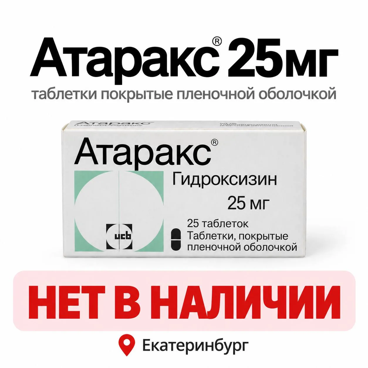 Екатеринбуржцы съели весь «Атаракс» — на миллионный город препарат остался всего в неск...