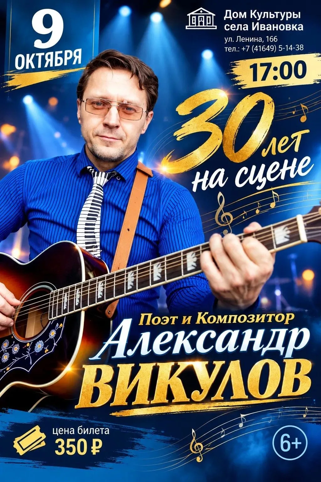 🎶 Творческий вечер Александра Викулова «30 лет на сцене» 🎶