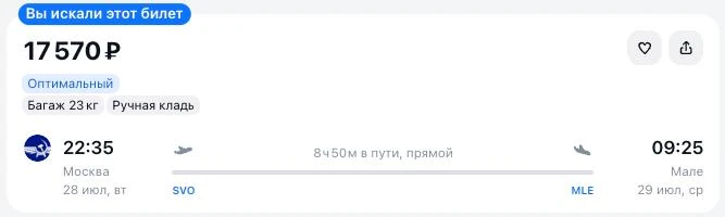 из Москвы на Мальдивы 🇲🇻 за 17 500 р. OW (сегодня вечером)
Аэрофлот, прямой рейс
https://smkt.us/k
