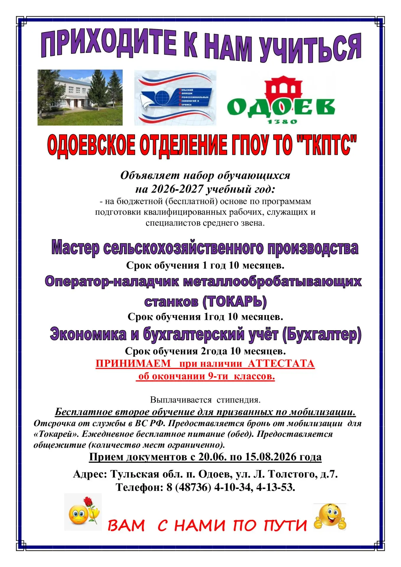 Объявление об учебе в Одоевском отделении ГПОУ ТО "ТКПТС" в 2026 - 2027 учебном году