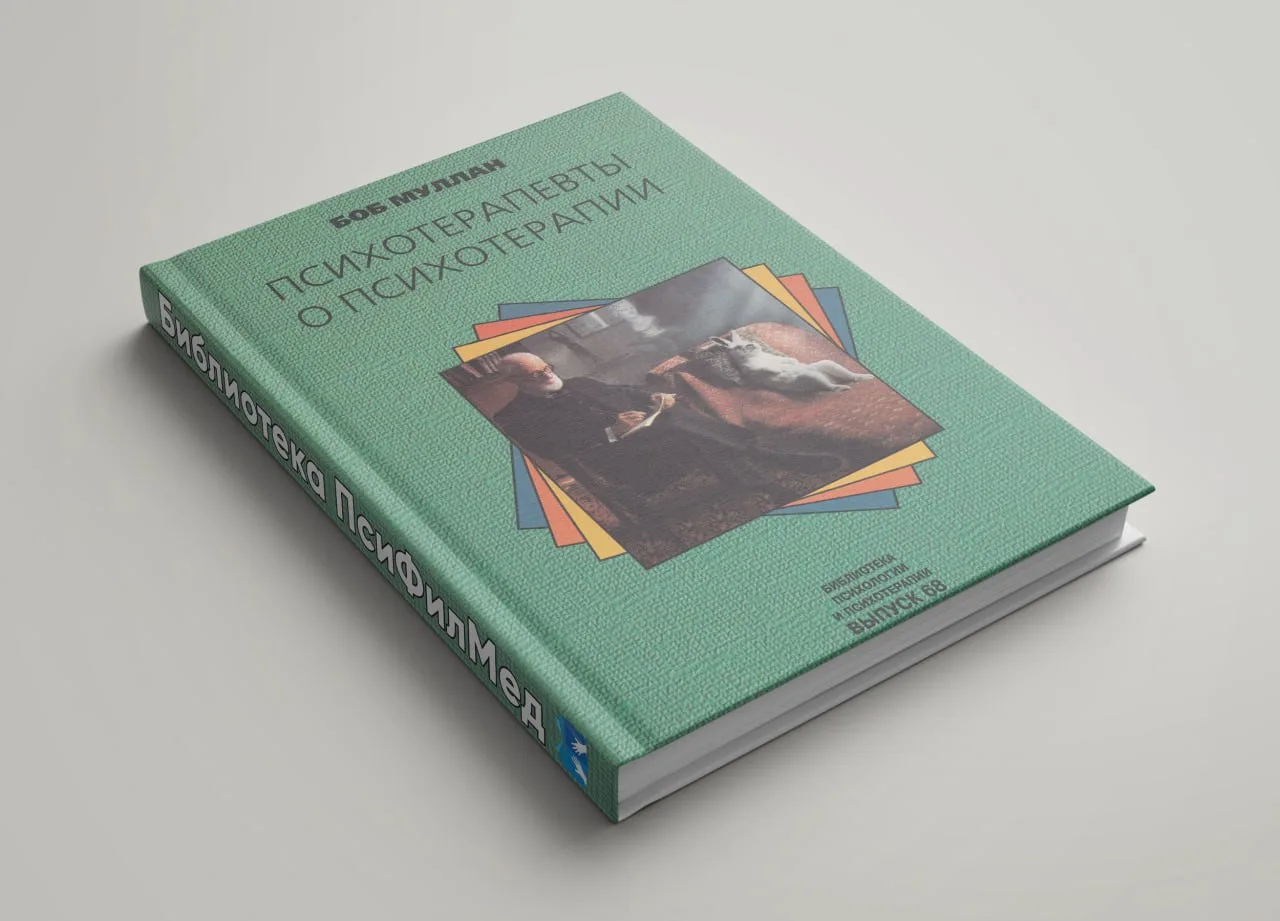 Психотерапевты о психотерапии

Книга Боба Муллана представляет многоплановую картину современной пси