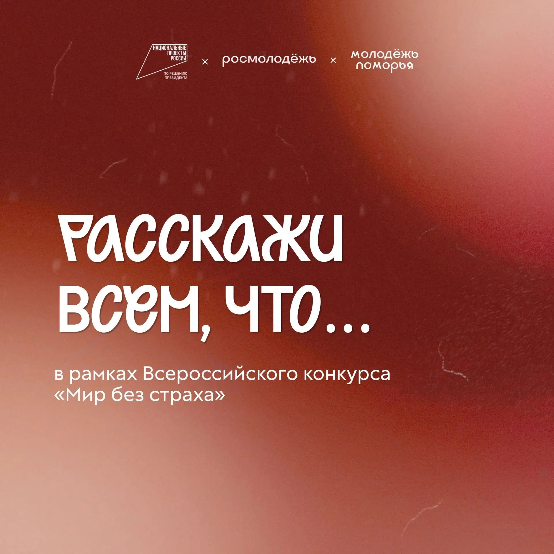 🚀 Считаешь профилактический контент скучным? Тогда придумай свой и покажи, как надо!