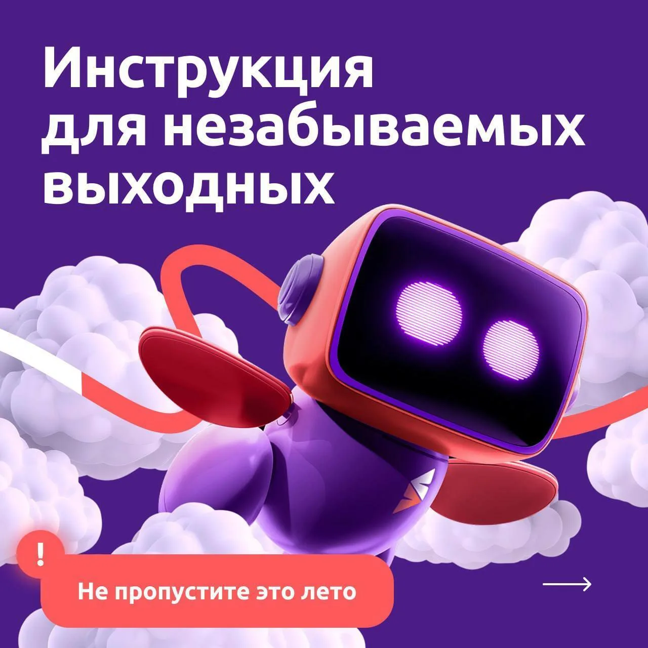 Инструкция для незабываемых выходных 💜

Если ещё не решили, как провести ближайшие выходные, у нас 