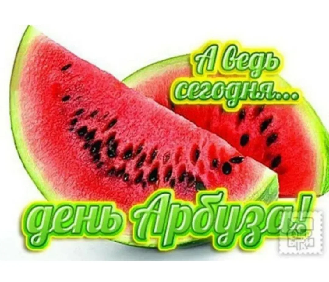 Всемирный день арбуза!!🍉🍉🍉