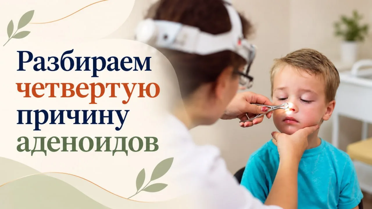 Разбираем четвертую причину роста аденоидов прямо сейчас https://online.doctor-klevtsov...