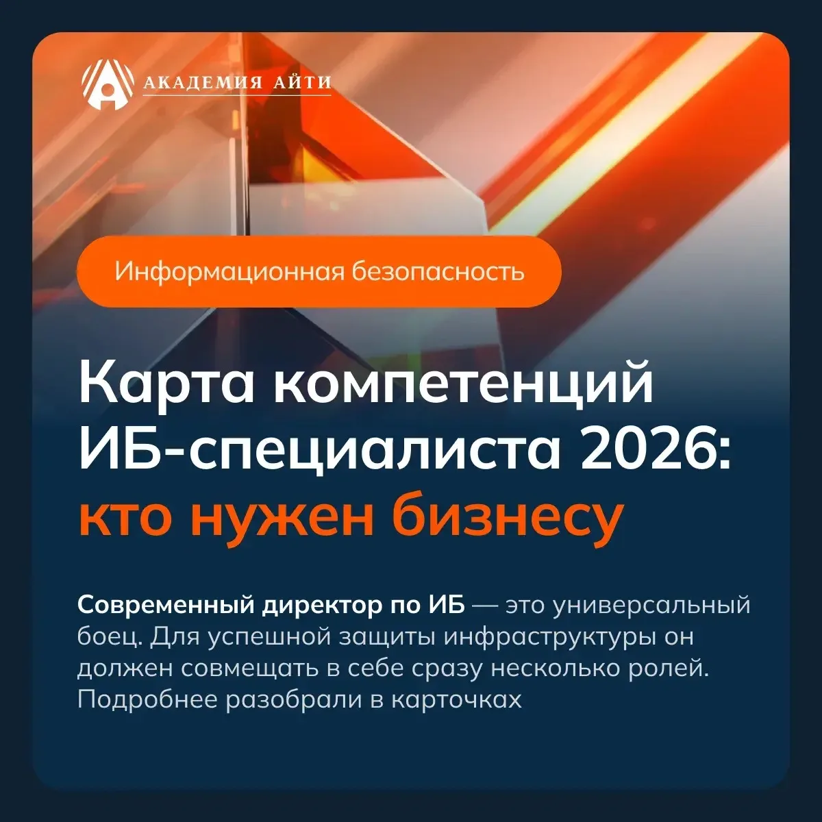«Карта компетенций ИБ-специалиста 2026: кто нужен бизнесу»