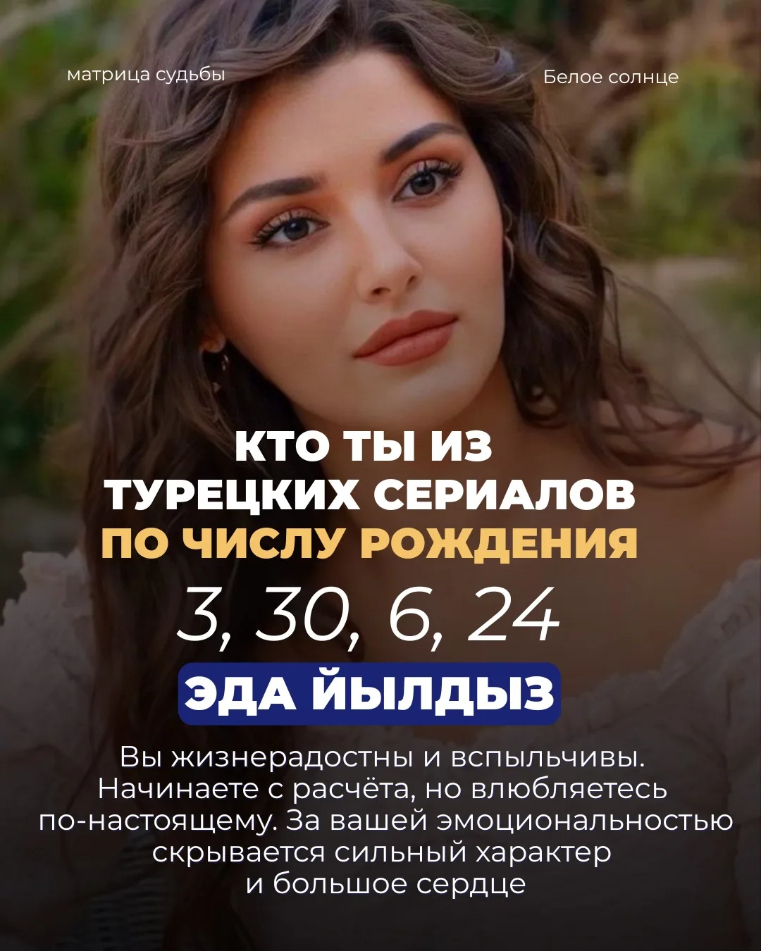 Кто ты из турецких сериалов по дате рождения 🤩