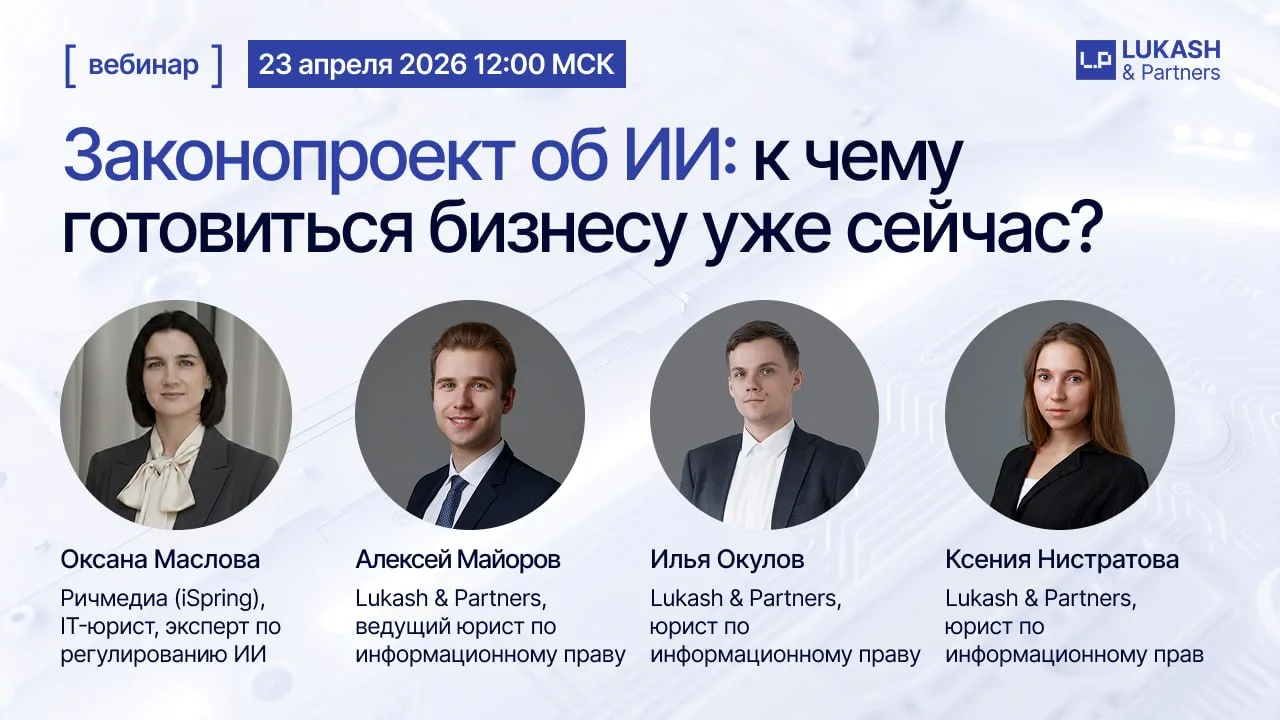23.04 в 12:00 проведем вебинар "Законопроект об ИИ: к чему готовиться бизнесу уже сейчас?"