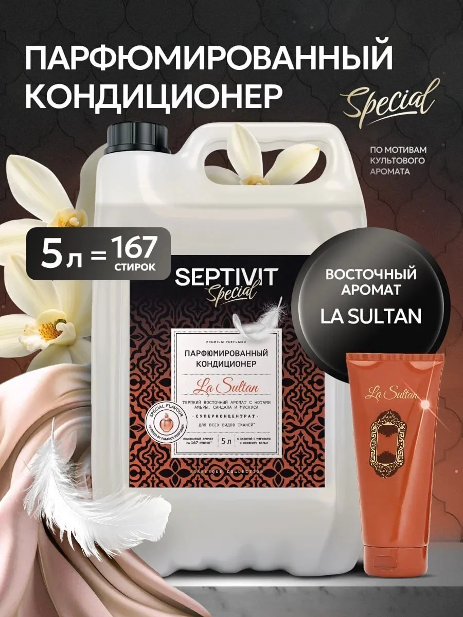 Кондиционер для белья парфюмированный La Sultan 5л ✔️

🔥сейчас со скидкой -76%

Всего за 529₽ — htt