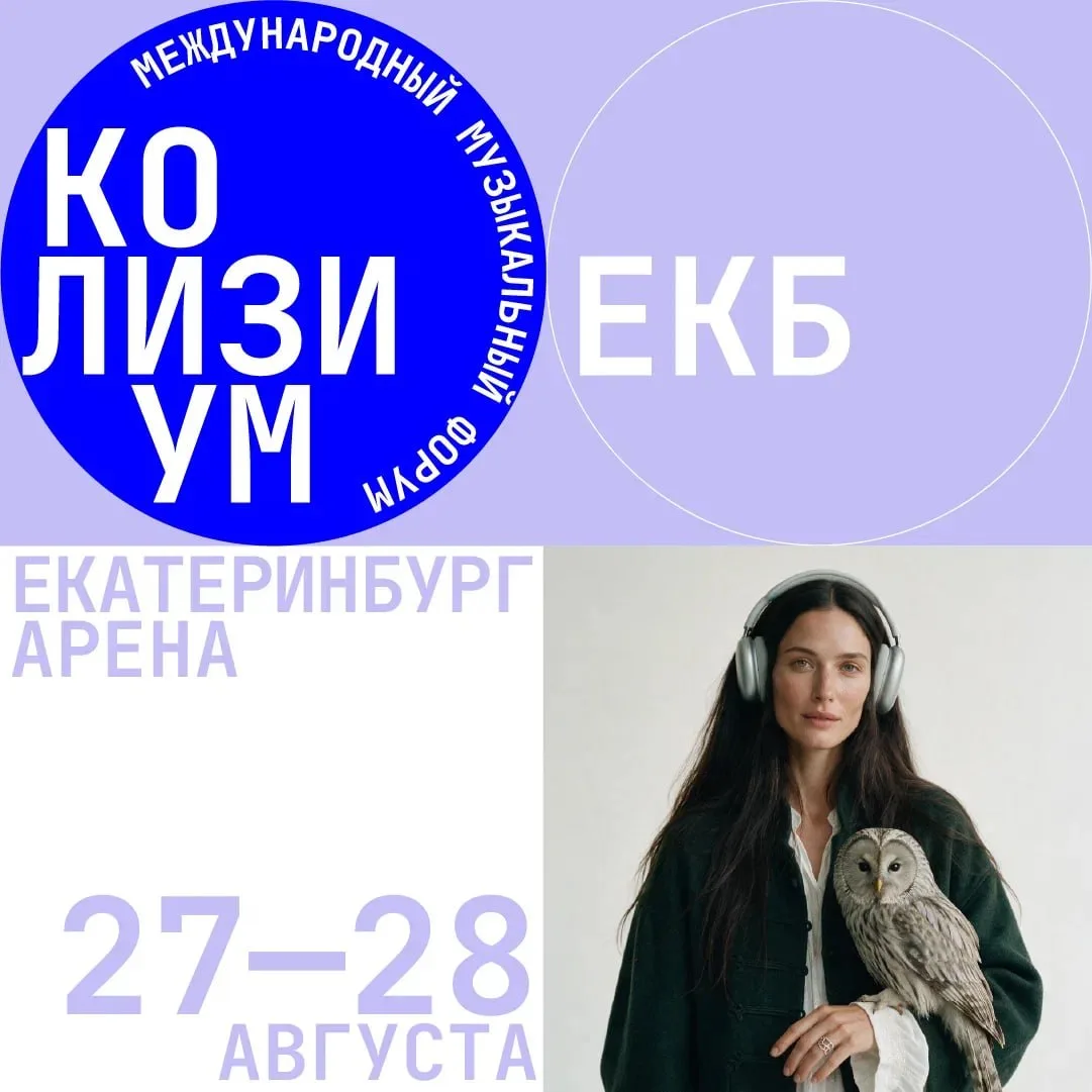 ⚡️27–28 августа на "Екатеринбург Арене" пройдет COLISIUM URAL 2026