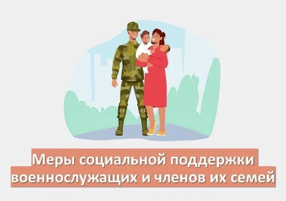 Приоритетные меры социальной поддержки участникам специальной военной операции и членам их семей в э