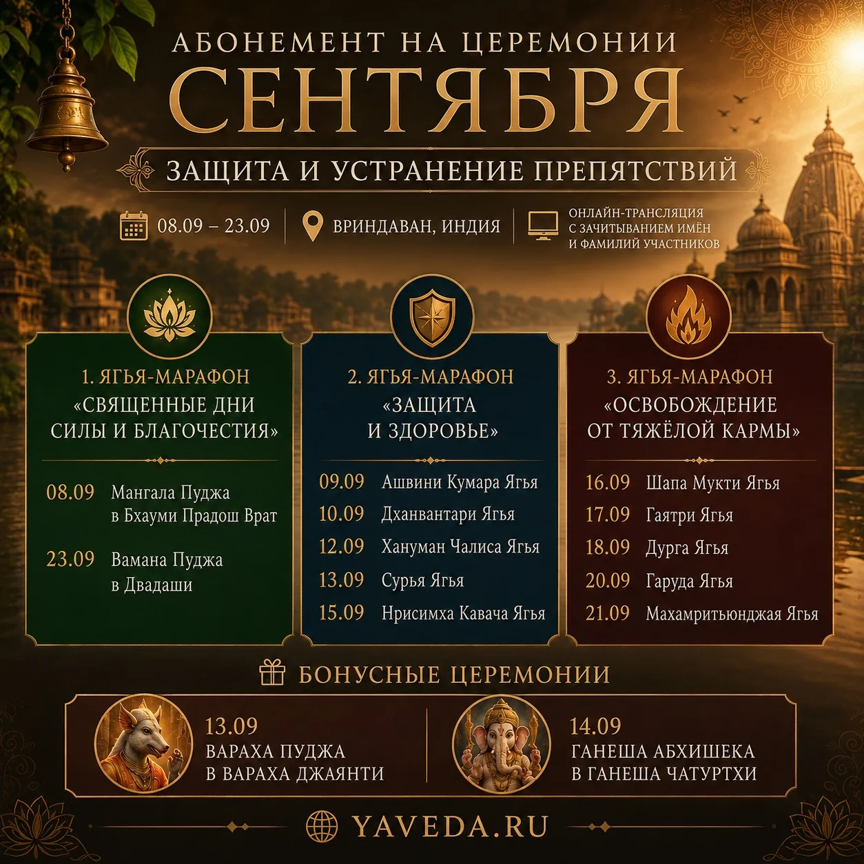 🔥🗓️АБОНЕМЕНТ НА ЦЕРЕМОНИИ СЕНТЯБРЯ