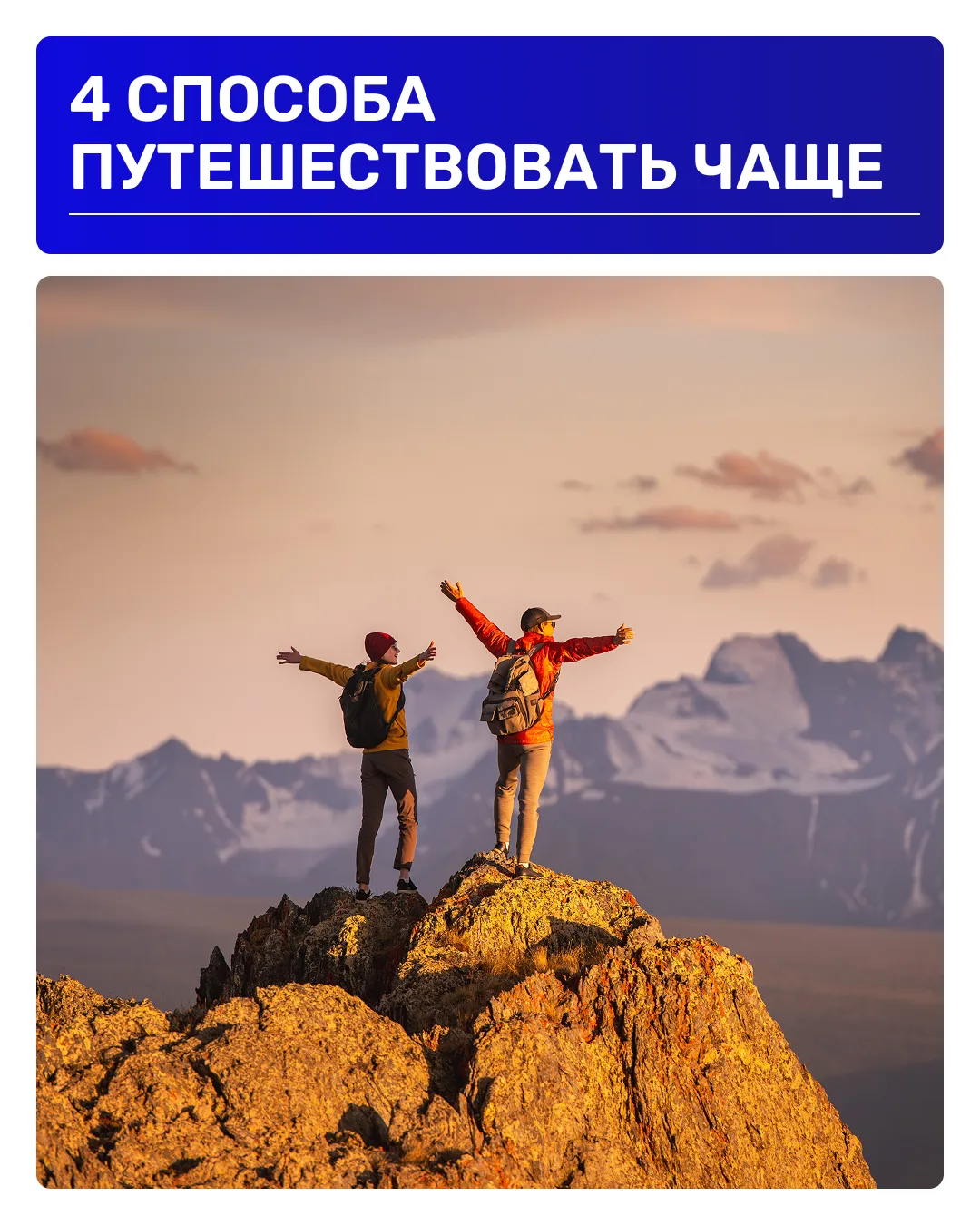 Хочется путешествовать чаще, но постоянно что-то мешает? То времени не хватает, то бюджет не позволя