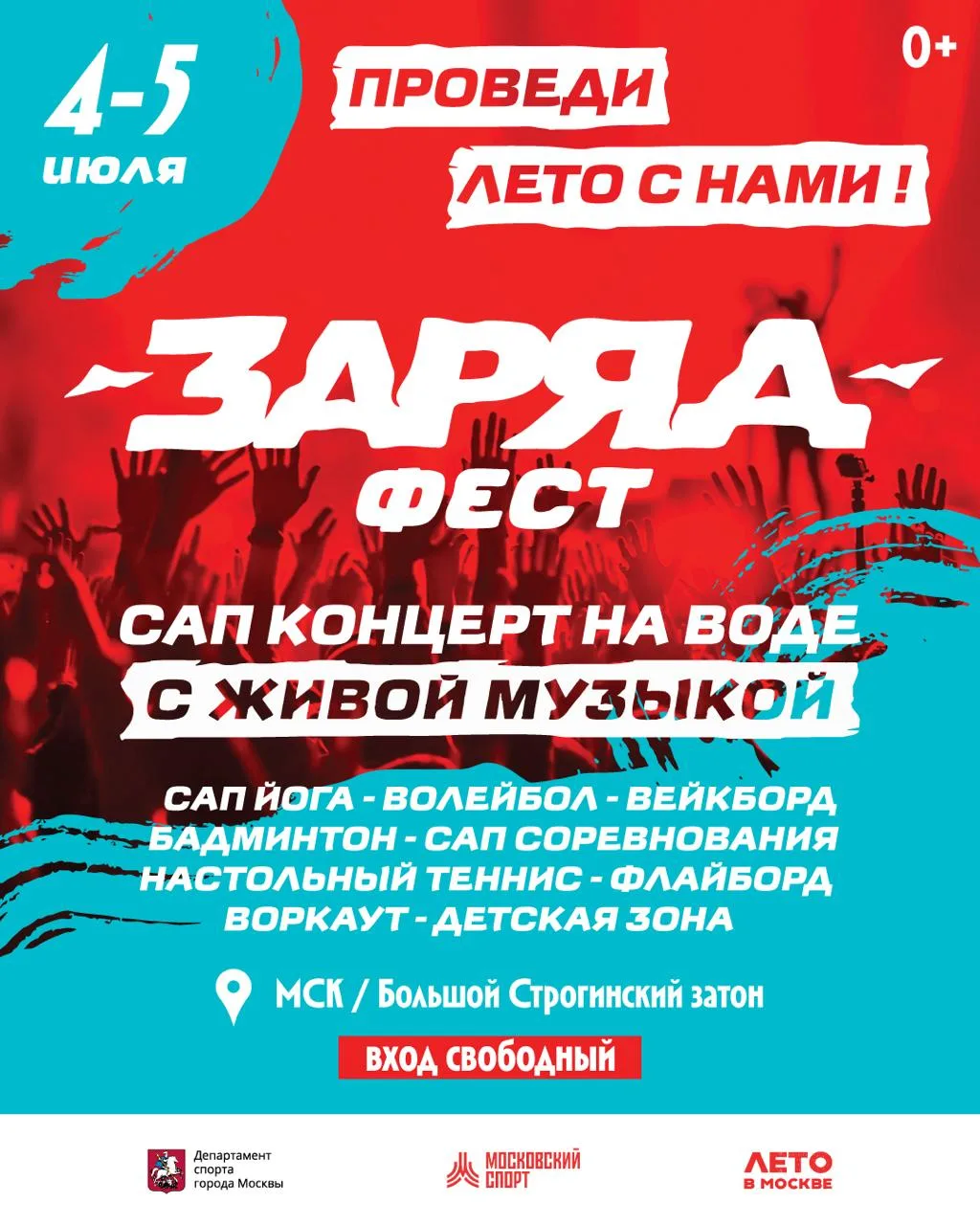 🌊 ЗАРЯД ФЕСТ пройдёт 4 и 5 июля в Строгинском затоне