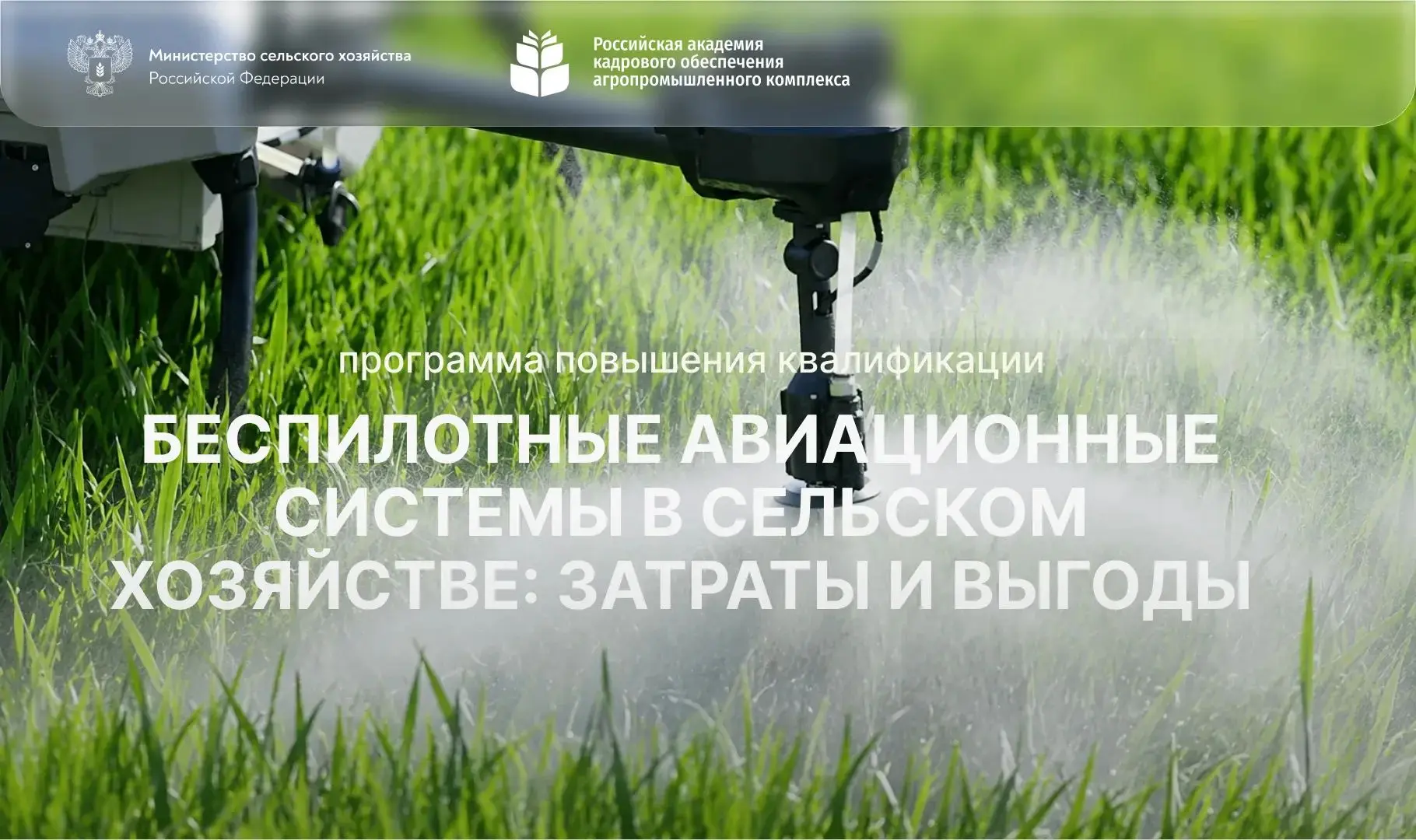 🚁 Завершилось обучение по программе повышения квалификации «Беспилотные авиационные системы в сельс