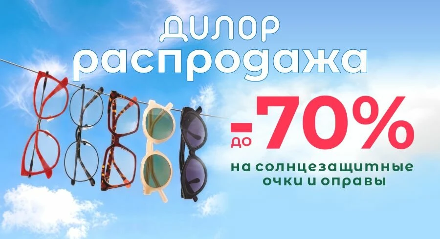 Финальная распродажа в оптике ДИЛОР! Скидки до 70%
