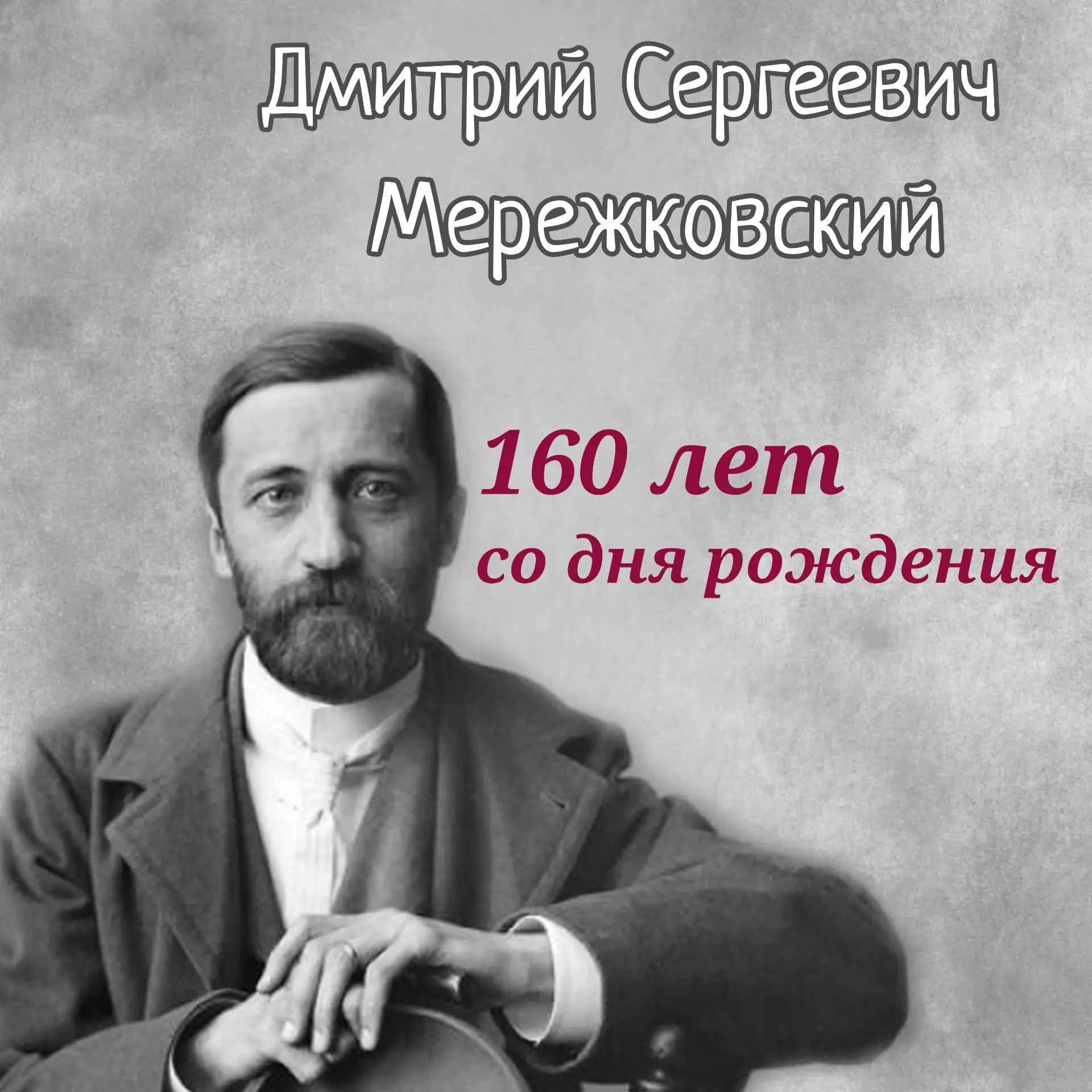 📜 Литературный календарь: писатели-юбиляры августа