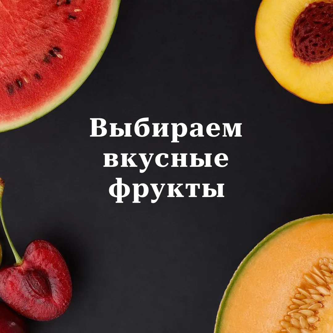 Как выбрать вкусные фрукты летом: простые советы
⁣
🍉 Лето – время сочных фруктов и ягод, но на прил