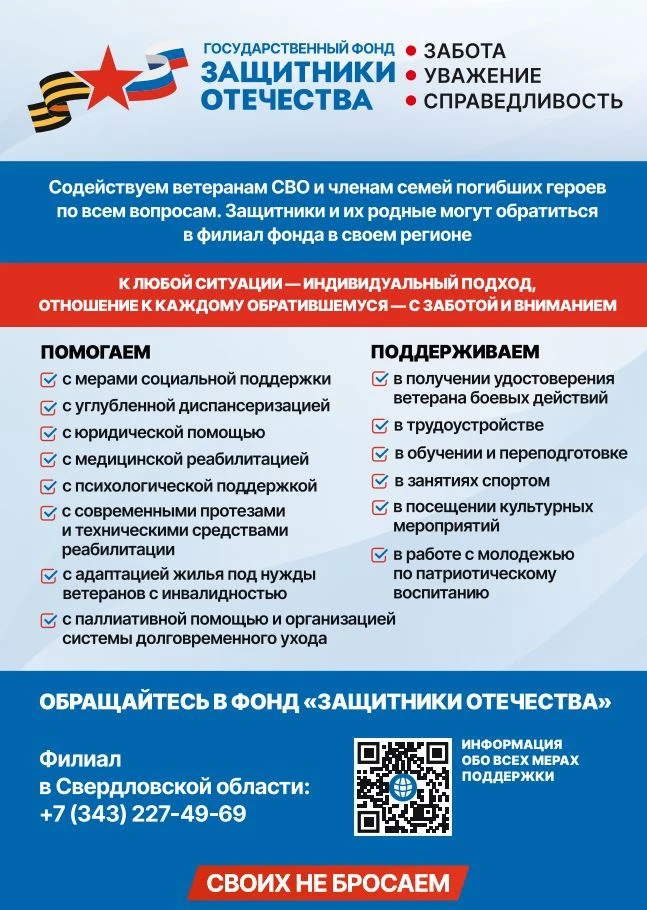 Департамент Госжилстройнадзора Свердловской области информирует о Фонде «Защитники Отеч...