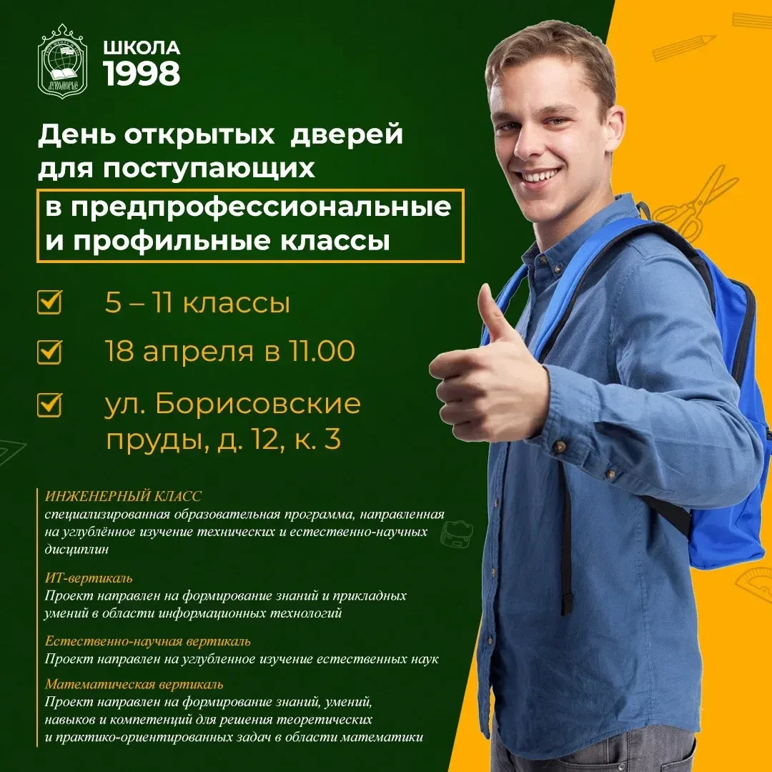 ✨ День открытых дверей в Школе №1998 «Лукоморье»  18 апреля в 11:00 приглашаем вас на единый день от