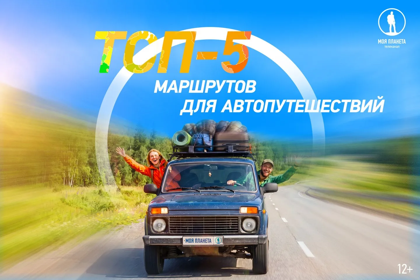 Телеканал «Моя Планета» назвал самые популярные автомаршруты России!

Опрос проходил в официальных с