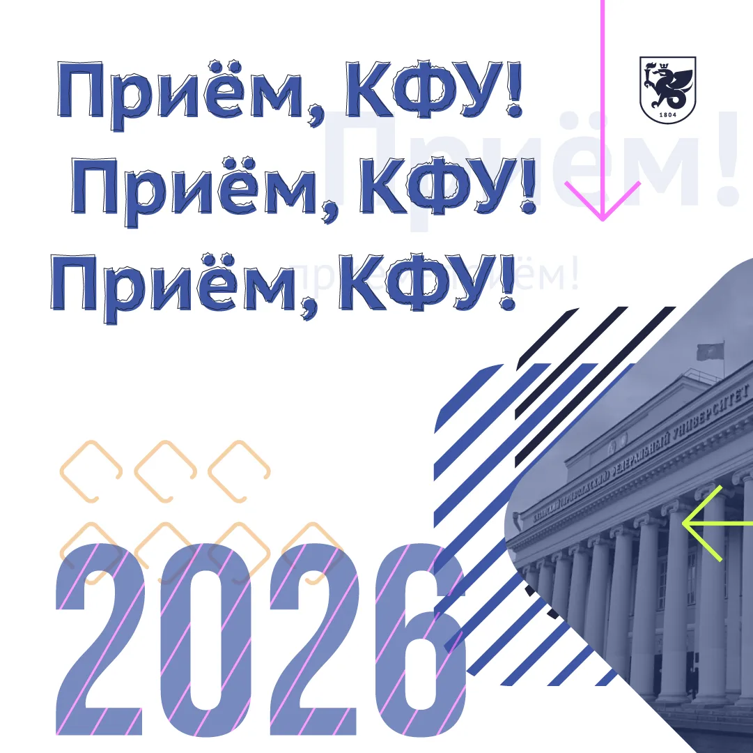 🏛 Первая часть большого марафона «Приём, КФУ!»