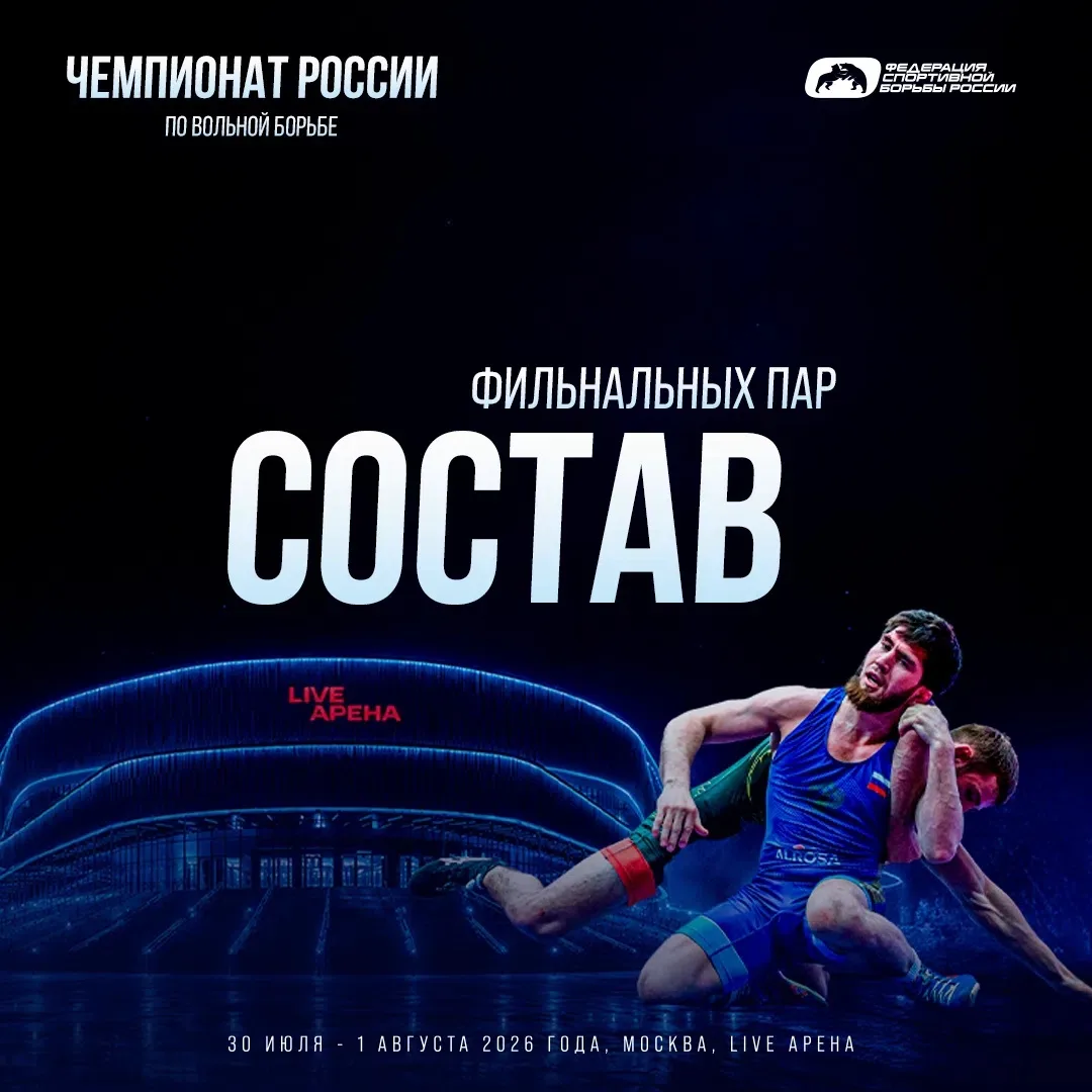 Составы пар схваток за медали чемпионата России по вольной борьбе (до 61, 70, 79 и 92 кг)