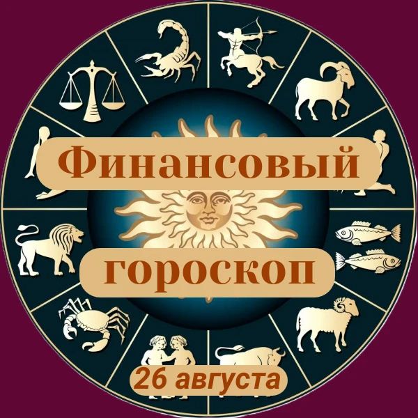 ✨«Финансовый гороскоп»