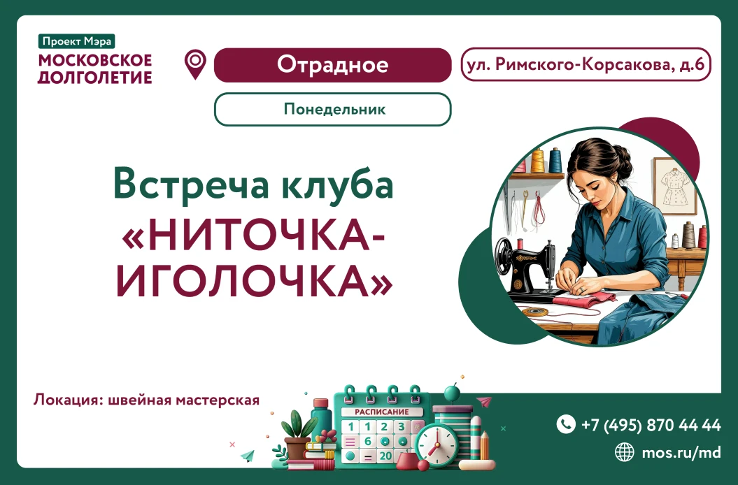🪡 Приглашаем вас на встречу швейного клуба "Ниточка-иголочка"! Это не строгий урок кро...