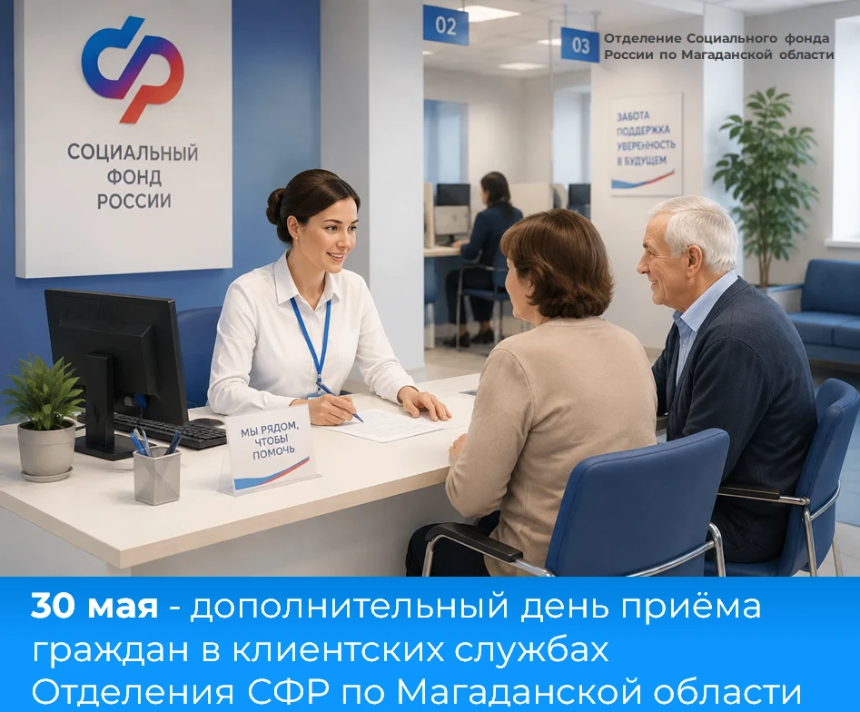 В субботу, 30 мая, в клиентских службах Отделения Социального фонда России по Магаданск...