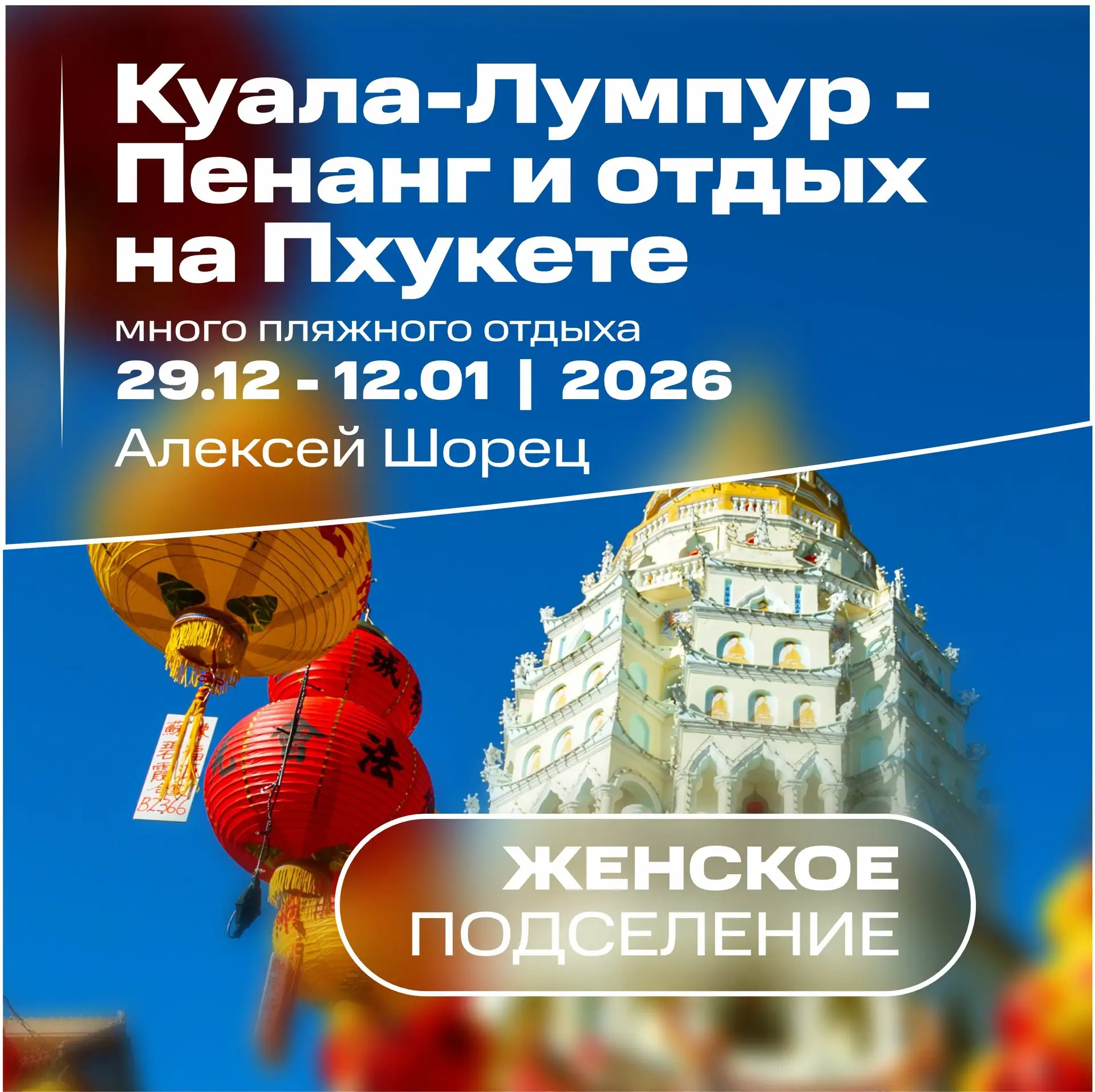 В группе Куала-Лумпур - Пенанг и отдых на Пхукете 29.12 - 12.01 | 2027