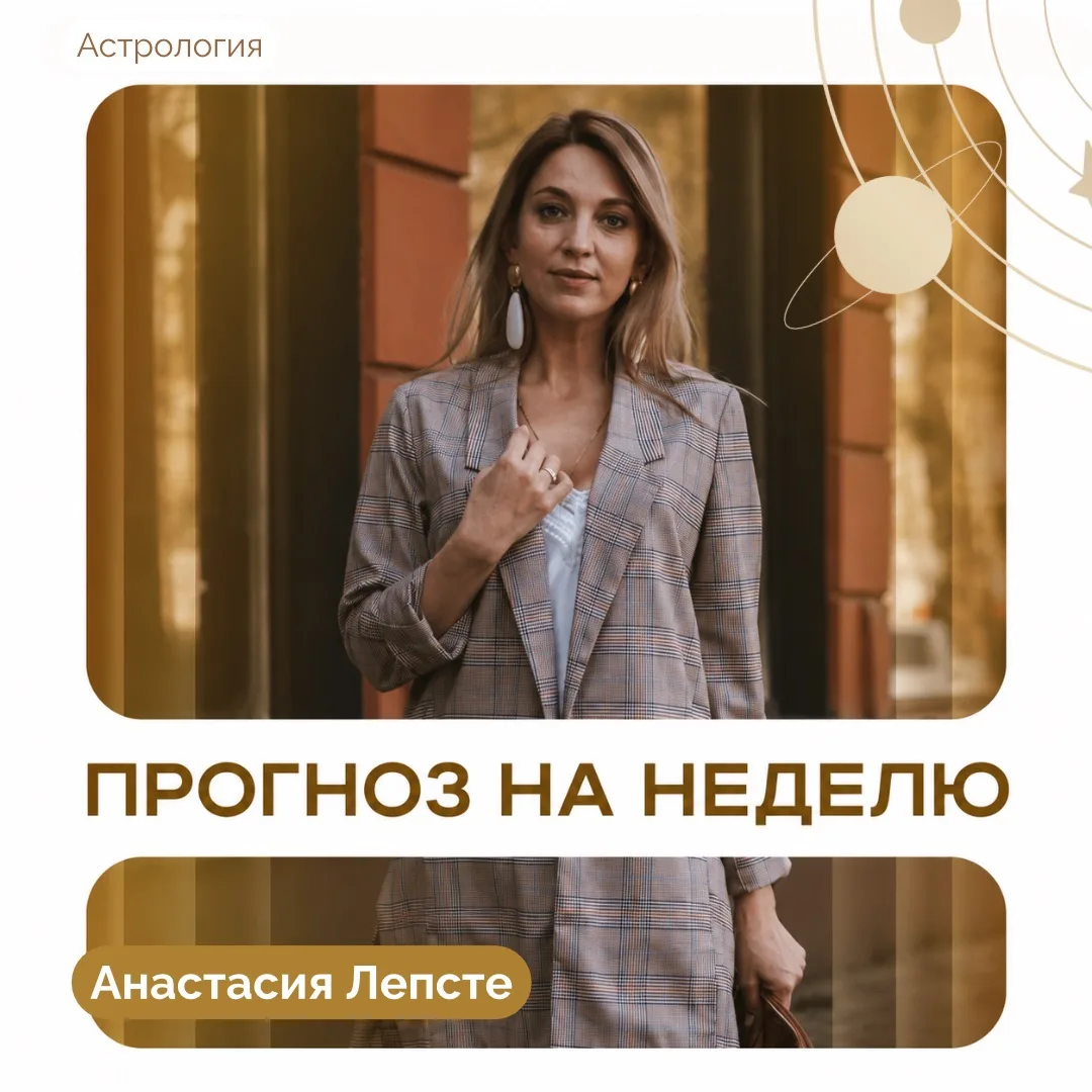 ПРОГНОЗ НА НЕДЕЛЮ | 31 АВГУСТА — 6 СЕНТЯБРЯ