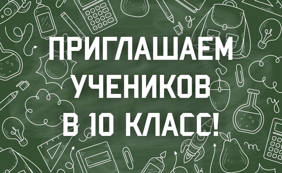 📢 ГБОУ «СОШ № 33 им. В.И. Герасимова» объявляет набор в 10-е профильные классы на 2026...